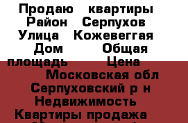 Продаю 1 квартиры › Район ­ Серпухов › Улица ­ Кожевеггая › Дом ­ 12 › Общая площадь ­ 36 › Цена ­ 2 000 000 - Московская обл., Серпуховский р-н Недвижимость » Квартиры продажа   . Московская обл.